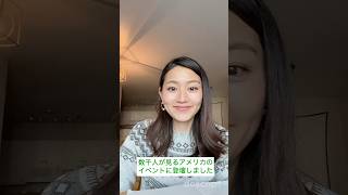 3000-4000人の前で英語を話してきました。アメリカに来て12年。アメリカのオンラインイベントに登壇した今日。 #英語学習 #英会話  #英語 #アメリカ在住 #アメリカ在住 アメリカ