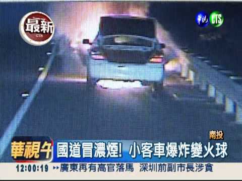 引擎過熱冒濃煙 轎車國道變火球
