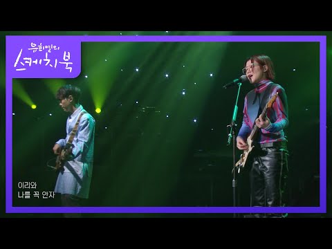 새소년 - 난춘 (亂春) [유희열의 스케치북/You Heeyeol’s Sketchbook] | KBS 210219 방송