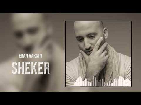 ערן וקנין - שקר | ERAN VAKNIN - SHEKER