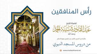 95 فتنة رأس المنافقين عبد الله بن أُبي - الشيخ عبدالقادر شيبة الحمد رحمه الله image