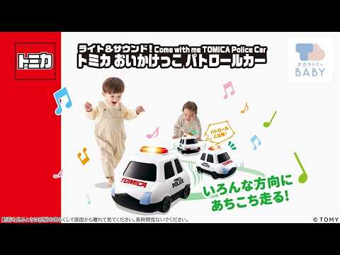 トミカとおいかけっこ！ 「ライト＆サウンド！トミカ おいかけっこ パトロールカー」商品紹介