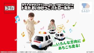 トミカとおいかけっこ！ 「ライト＆サウンド！トミカ おいかけっこ パトロールカー」商品紹介