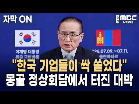 [자막] 21건의 협정·MOU 체결부터 하르허롬 스마트시티 진출까지, 위성락 국가안보실장이 총정리한 한·몽골 국빈 방문 성과