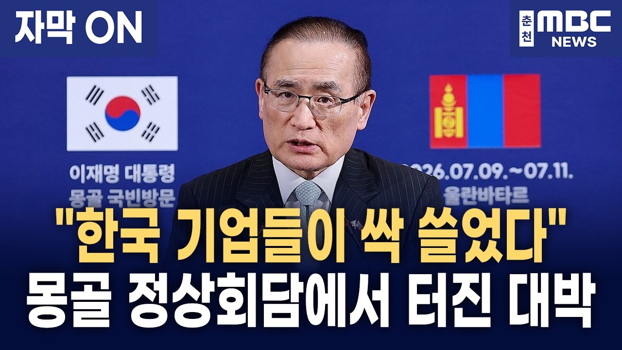 [자막] 21건의 협정·MOU 체결부터 하르허롬 스마트시티 진출까지, 위성락 국가안보실장이 총정리한 한·몽골 국빈 방문 성과
