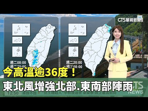 今高溫逾36度！　東北風增強北部.東南部陣雨