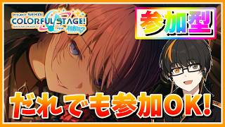 【プロセカ】参加型！初見さん歓迎！無言参加OK！【あしゅまる🟠🎮】