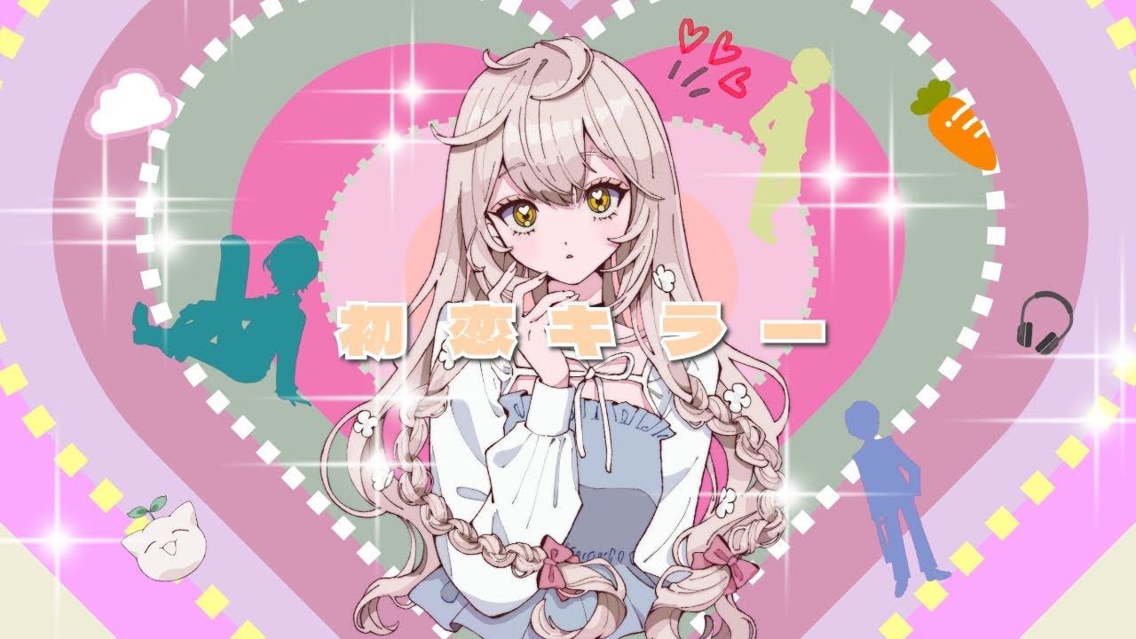 初恋キラー / 乃紫 full covered by 春茶