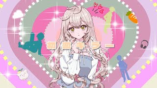 イジワルは少年のI love you泣き虫は少女のI need you - 初恋キラー / 乃紫 full covered by 春茶