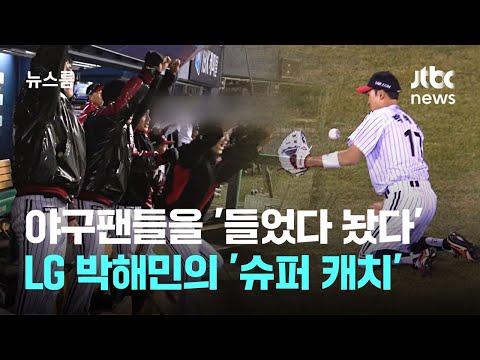 더그아웃만 보면 '홈런인 줄'...LG 박해민이 보여준 '수비의 힘'