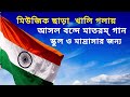 মিউজিক ছাড়া খালি গলায় আসল বন্দেমাত�
