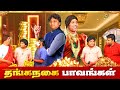 தங்கநகை Paavangal Parithabangal