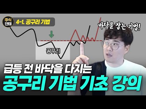 주식 입문 필수 시청! 급등 전 바닥을 다지는 공구리 기법 기초 강의(4-1 공구리 기법)