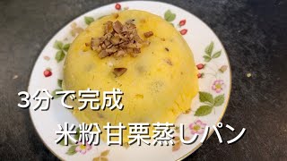 簡単米粉甘栗蒸しパン #簡単レシピ #簡単 #簡単おやつ #おやつ #米粉 #米粉パン #米粉蒸しパン #米粉レシピ #おやつレシピ #グルテンフリー #グルテンフリーおやつ #あまぐり #蒸しパン