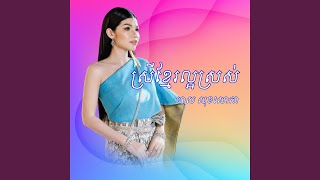 ស្រីខ្មែរស្រស់ល្អ