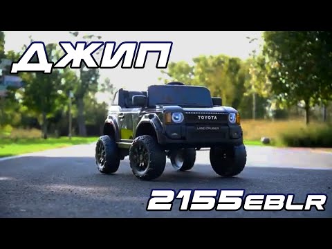 Дитячий електромобіль Bambi Racer Джип синій (2155EBLR-4(24V))