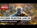 DOTA 2: Русский Phantom Lancer 