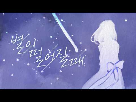 경서 - '별이 떨어질 때 (Stardust)' Official MV