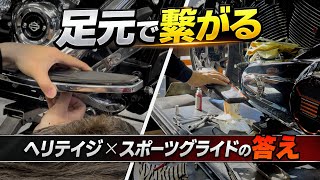 足元で繋がる2台のハーレー｜ヘリテイジ×スポーツグライドの答え