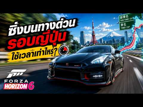 ซิ่งรถบนทางด่วนรอบญี่ปุ่น ใช้เวลาเท่าไหร่กันนะ กับ GTR R35 Nismo | Forza Horizon 6
