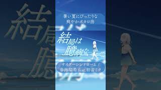 暑い夏にぴったりな曲作りました #shorts  #vocaloid #初音ミク#おすすめ #fyp