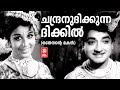 Chandranudhikunna Dikhil Othenante Makan Vayalar G Devarajan KJ Yesudas B Vasantha