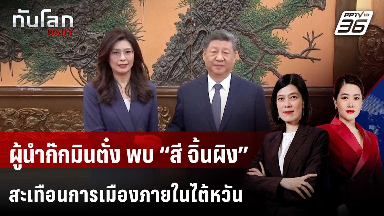 ผู้นำก๊กมินตั๋ง พบ “สี จิ้นผิง” สะเทือนการเมืองภา?