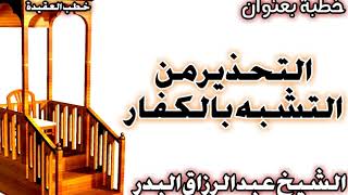 صورة التحذير من التشبه بالكفار الشيخ عبد الرزاق بن عبد المحسن العباد