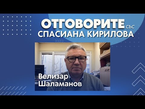 Заплаха за България е, ако Русия подчини Украйна: Велизар Шаламанов в „Отговорите“ (ВИДЕО)