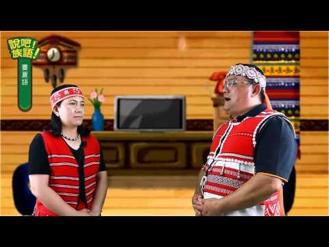 說吧! 族語! 生活會話篇_賽夏語_希望你們永遠健康