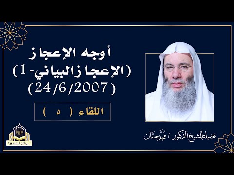 الإعجاز البيانى فى القرآن اللقاء الخامس برنامج التفسير مع فضيلة الشيخ الدكتور محمد حسان