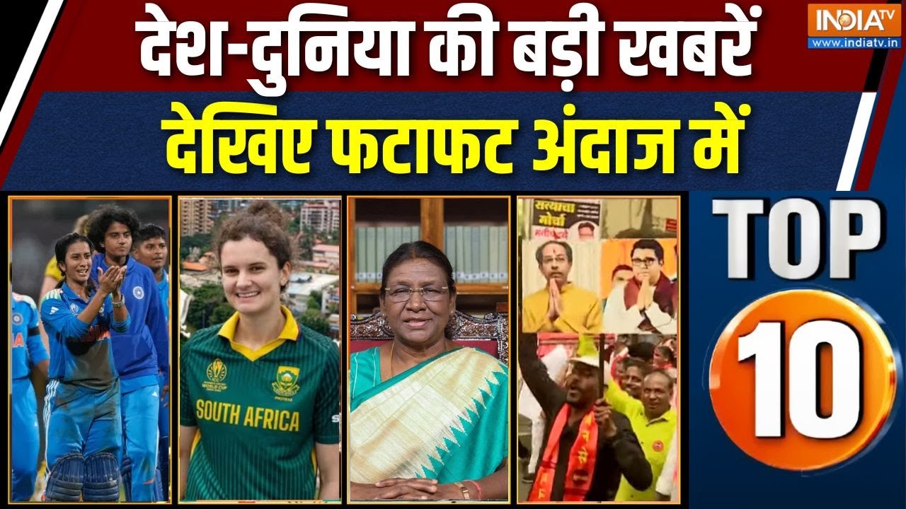 Desh Top 10 News: India Vs SA | Women's World Cup 2025 | Venkateshwar mandir stampede | Breaking