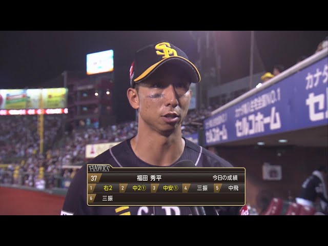 ホークス・福田選手ヒーローインタビュー 2019/8/14 E-H