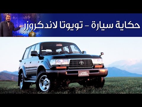 تويوتا لاندكروزر - حكاية سيارة الحلقة الخامسة عشرة مع بكر أزهر | سعودي أوتو