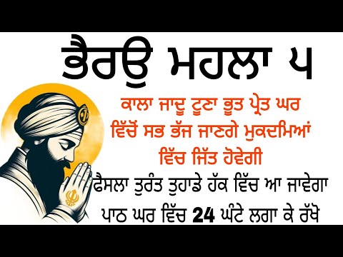 ਕਾਲਾ ਜਾਦੂ ਟੂਣਾ ਭੂਤ ਪ੍ਰੇਤ ਘਰ ਵਿੱਚੋਂ ਸਭ ਭੱਜ ਜਾਣਗੇ ਮੁਕਦਮਿਆਂ ਵਿੱਚ ਜਿੱਤ ਹੋਵੇਗੀ Gurbani path shabad