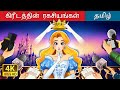 கிரீடத்தின் ரகசியங்கள்i Crown Of Secrets In Tamil TamilFai