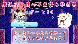 【実況】魔法使い達の不思議な非日常・ぱーと１４【まぢちる】