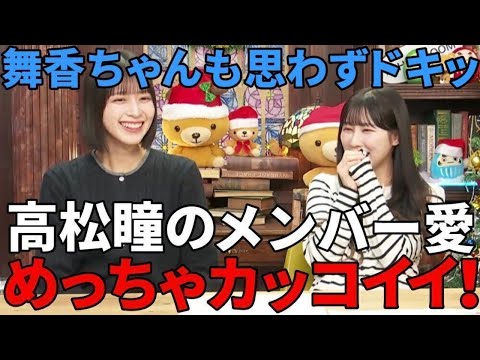佐々木舞香&山本杏奈　高松瞳のメンバー愛がイケメン過ぎる件ｗ　（イコールラブ・イコラブ）