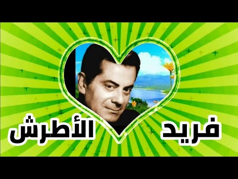 فريد الأطرش إديني معاد ❤️ / Farid al Atrash - Edni Meaad