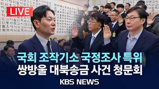 [LIVE] 국회 조작기소 국조특위 쌍방울 대북송금 사건 청문회 생중계/이화영 검찰 조서 허위로 작성…'선서 거부' 박상용 또 퇴장/2026년 4월 14일(화)/KBS