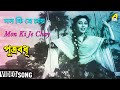 Mon Ki Je Chay | Putra Badhu | Bengali Movie Song | Sandhya Mukhopadhyay