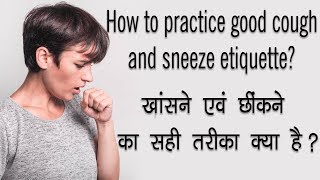 How to cover your cough and sneeze | खांसने एवं छीकनें का सही तरीका क्या है ?