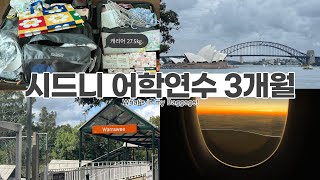 호주 시드니 어학연수 짐싸기부터 출국까지 | 3개월 준비물 리스트 공개