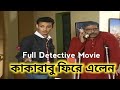 Kakababu Firey Elen Kakababu Full Movie Full Bengali Movie Bengali Detective Movie