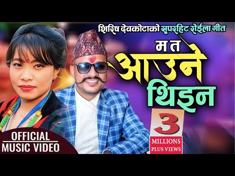 Superhit Roila Song || Ma Ta Aaune Thina म त आउने थिइन by Shirish Devkota & Devi Gharti Magar