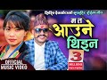 Superhit Roila Song Ma Ta Aaune Thina म त आउने थिइन By Shirish Devkota Devi Ghar