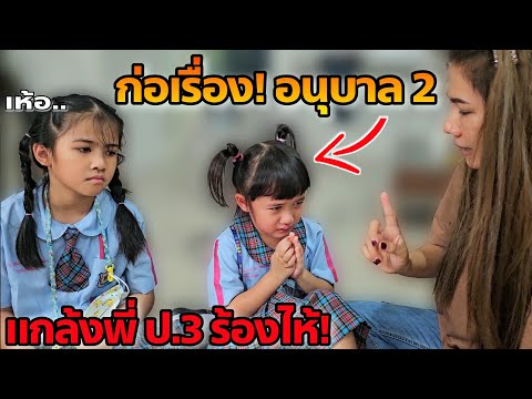 เล่นแรงเกินไป! เฌอเบ็ทแกล้งเพื่อนพี่ออมเล็ต โดนสั่งสอนชุดใหญ่