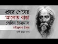প্রহর শেষের আলোয় রাঙা সেদিন চৈত্রমা�