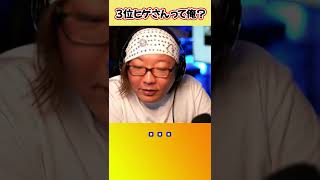 はじめしゃちょーが5位ならあり得るか【ひげおやじ切り抜き】 #shorts