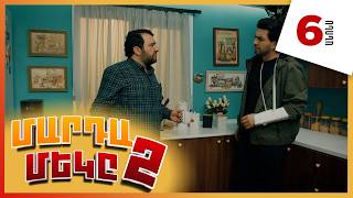 Մարդամեկը 2, Սերիա 6, Երեքշաբթի 21:10 / Mardameky